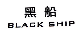 黑船  BLACK SHIP;BLACKSHIP