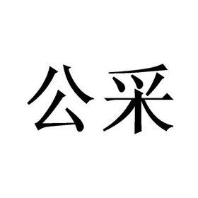 公采