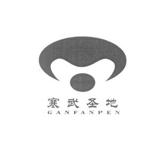 寒武圣地  GANFANPEN;GANFANPEN