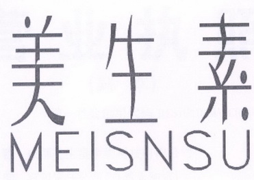 美生素 MEISNSU;MEISNSU