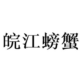 皖江螃蟹