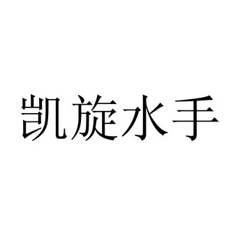 凯旋水手