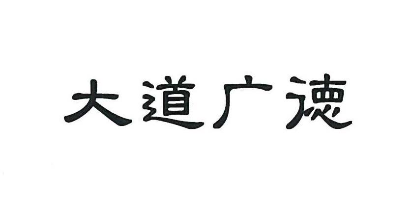 大道广德