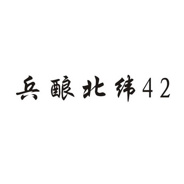 兵酿北纬 42;42