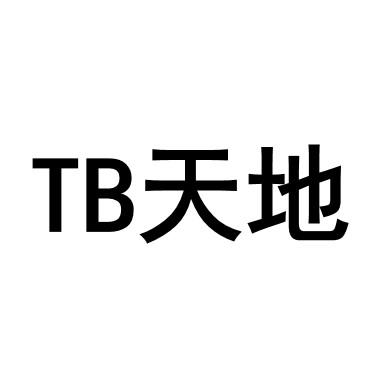 天地;TB