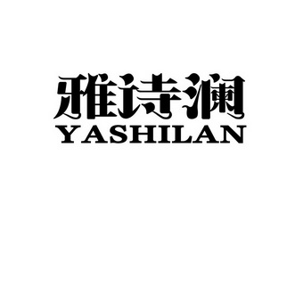 雅诗澜;YASHILAN