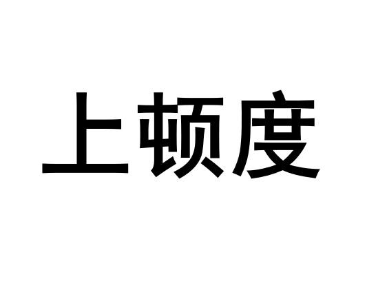 上顿度