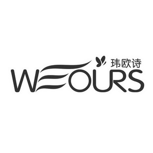 玮欧诗 WEOURS;WEOURS