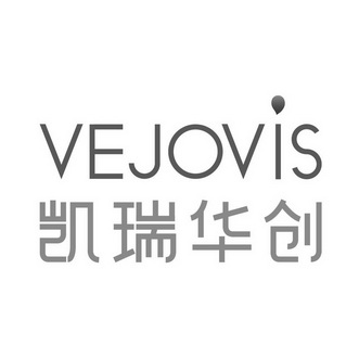 凯瑞华创 VEJOVIS;VEJOVIS