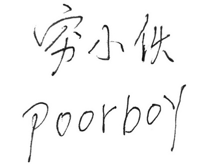 穷小伙;POORBOY