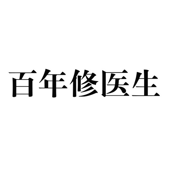 百年修医生