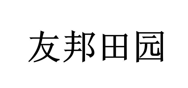 友邦田园