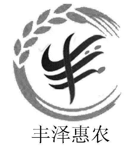 丰泽惠农