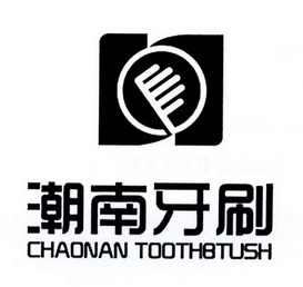 潮南牙刷 CHAONAN TOOTHBTUSH;CHAONAN TOOTHBTUSH