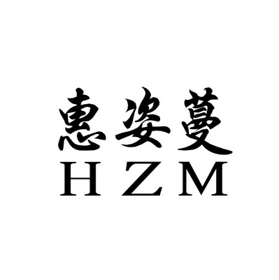 惠姿蔓 HZM;HZM