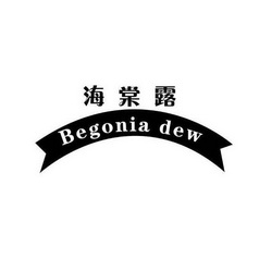 海棠露 BEGONIA DEW;BEGONIA DEW