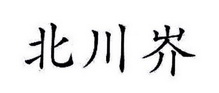 北川岕