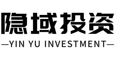 隐域投资 YIN YU INVESTMENT;YIN YU INVESTMENT