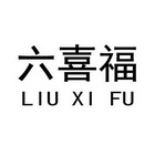 六喜福;LIUXIFU