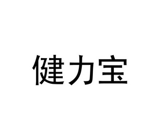 健力宝