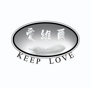 爱维尔 KEEP LOVE;KEEPLOVE