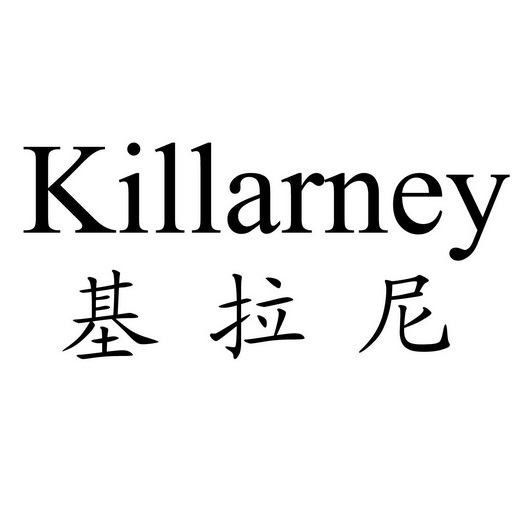 基拉尼 KILLARNEY;KILLARNEY