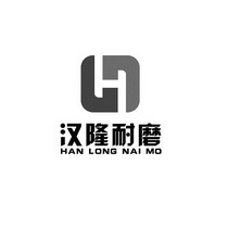 汉隆耐磨 H;H