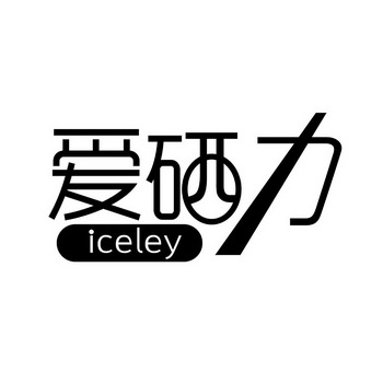 爱硒力 ICELEY;ICELEY