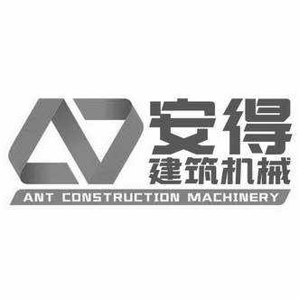 安得建筑机械;ANT CONSTRUCTION MACHINERY