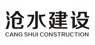 沧水建设 CANG SHUI CONSTRUCTION;CANG SHUI CONSTRUCTION