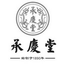 承庆堂 始创于1890年;1890