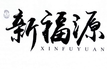 新福源;XINFUYUAN