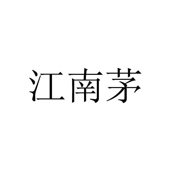 江南茅