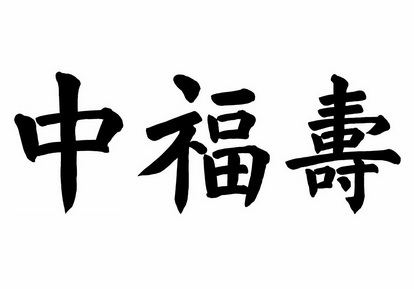 中福寿