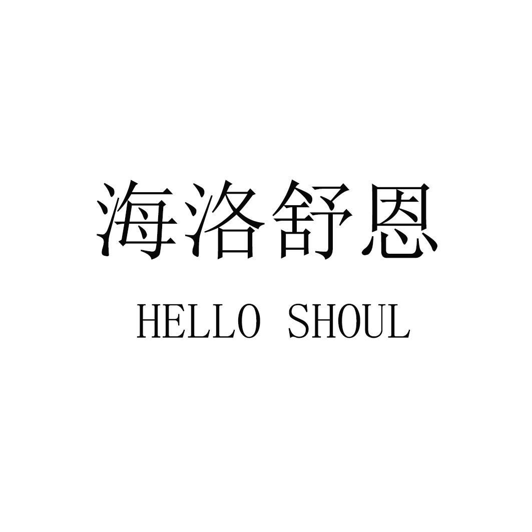 海洛舒恩;HELLO SHOUL