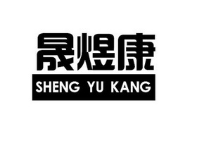 晟煜康;SHENGYUKANG