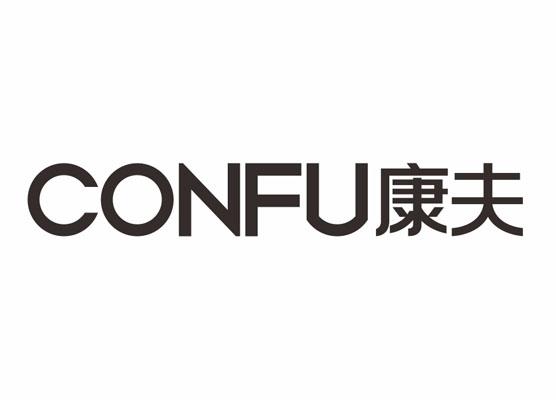 康夫;CONFU