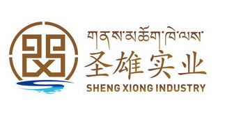 圣雄实业 SHENG XIONG INDUSTRY;SHENG XIONG INDUSTRY