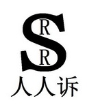 人人诉 RSR;RSR