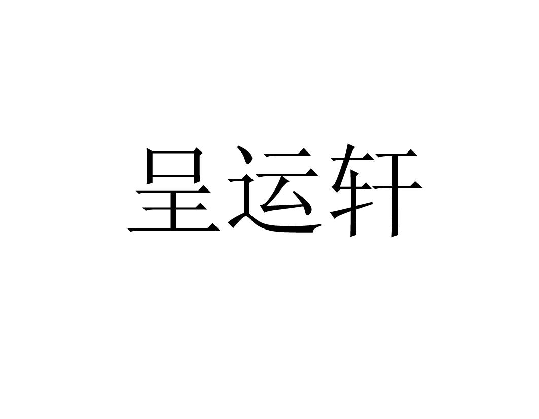 呈运轩