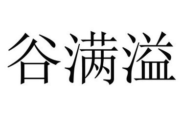 谷满溢