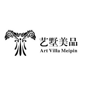 艺墅美品 ART VILLA MEIPIN;ART VILLA MEIPIN