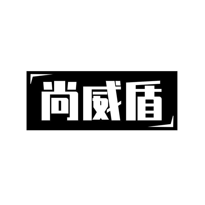 尚威盾