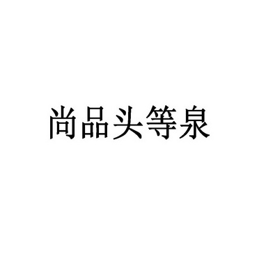 尚品头等泉