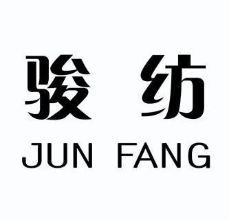 骏纺;JINFANG