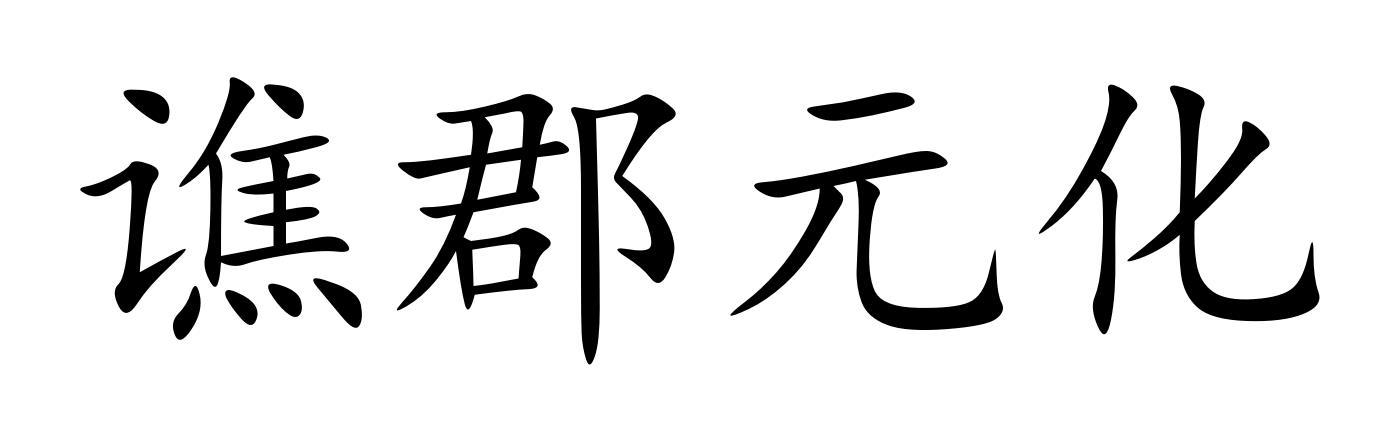 谯郡元化