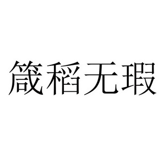 箴稻无瑕