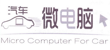 汽车微电脑 MICRO COMPUTER FOR CAR;MICRO COMPUTER FOR CAR