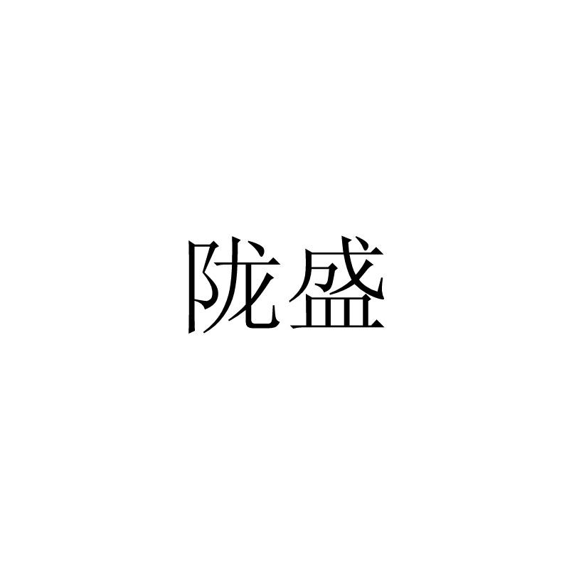 陇盛