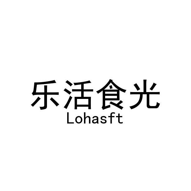 乐活食光;LOHASFT